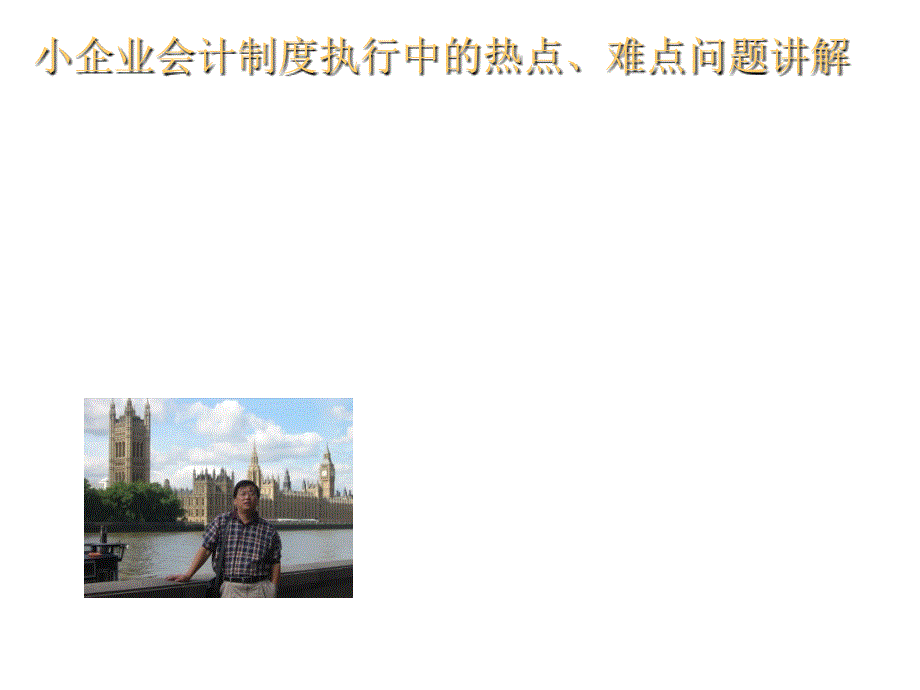 小企业会计制度执行中的热点与难点问题详解_第1页