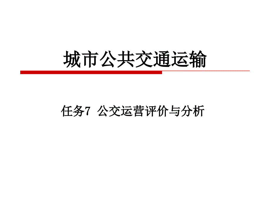 任务7 公交运营评价与分析_第1页