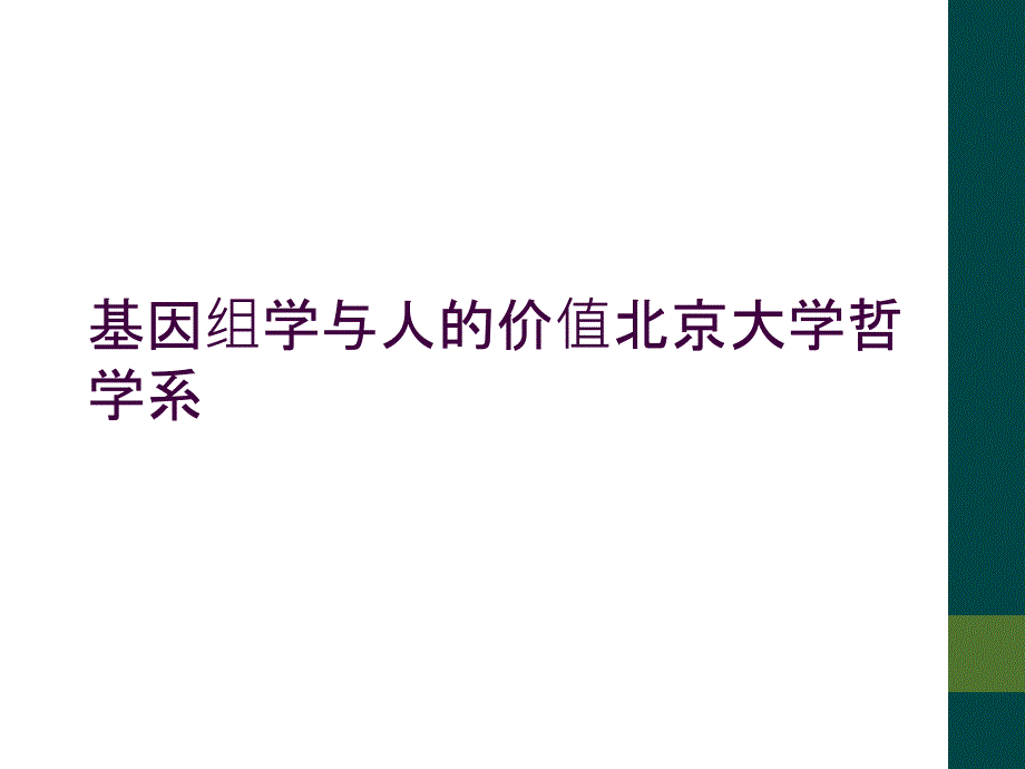 基因组学与人的价值北京大学哲学系_第1页