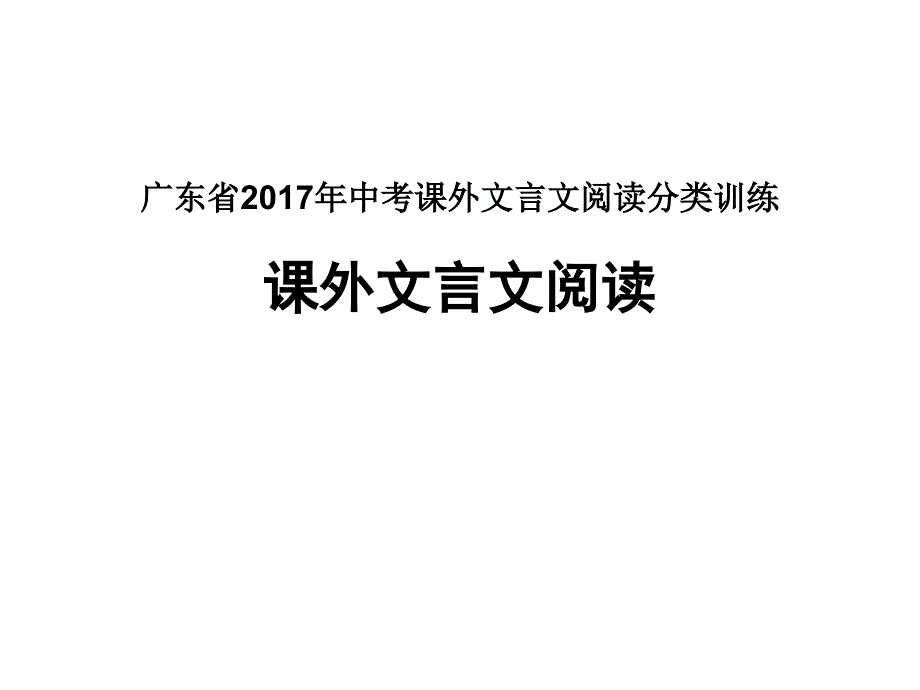 广东省2017年中考课外文言文阅读分类训练_第1页