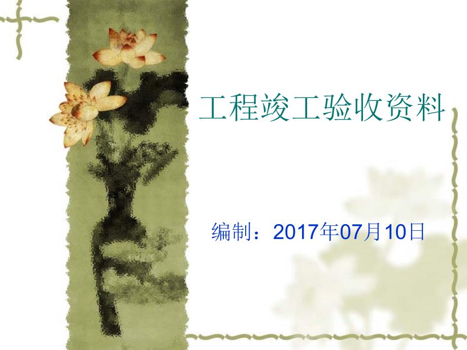 工程竣工验收资料_第1页