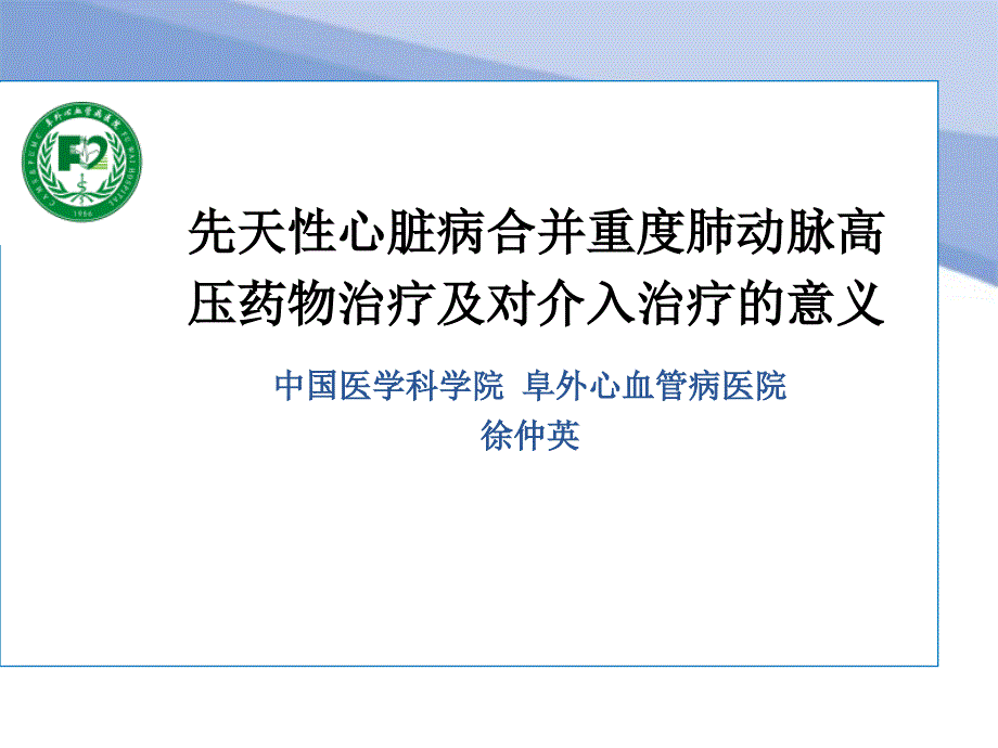 -先天性心脏病合并重度肺动脉高压药物治疗及对介入治疗的意义_第1页