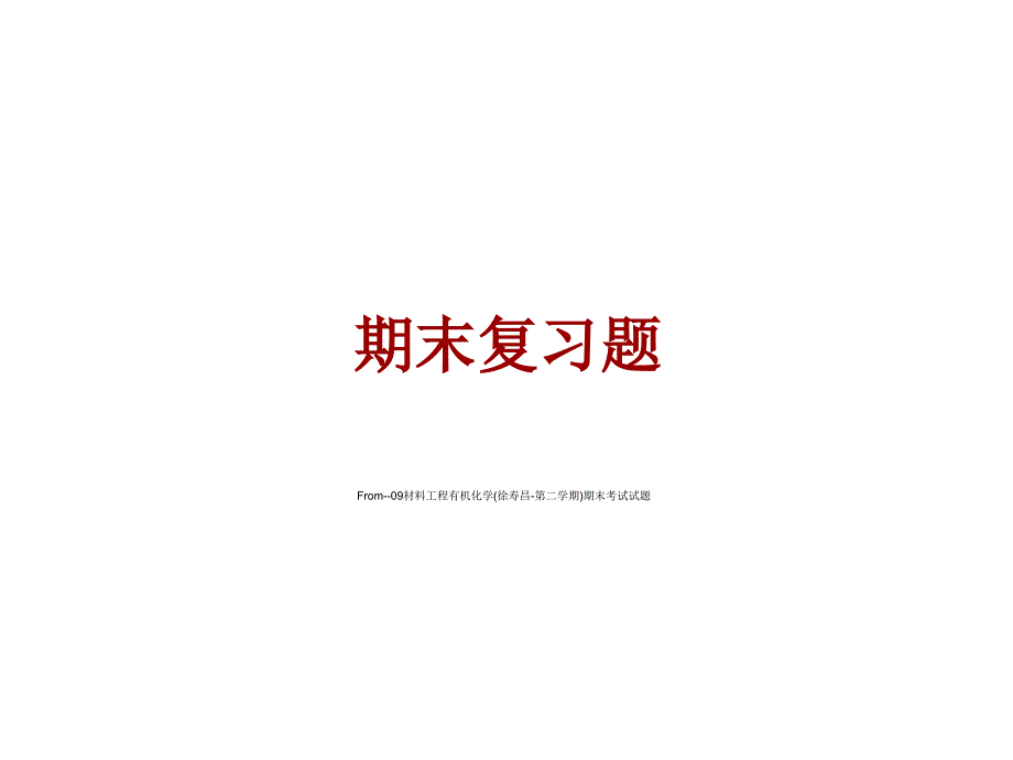 材料工程有机化学期末复习题_第1页