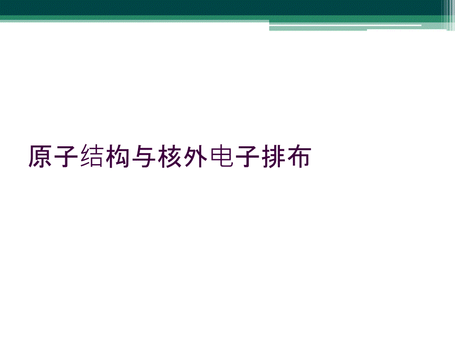 原子结构与核外电子排布_第1页