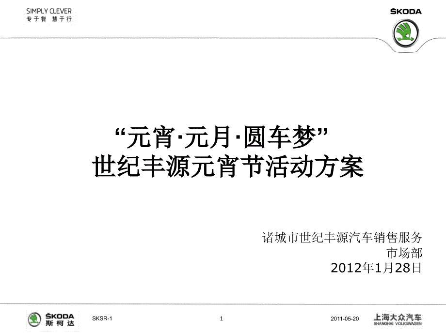 汽车4S店元宵活动方案课件_第1页