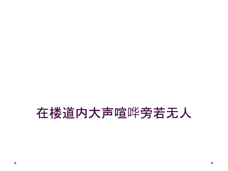 在楼道内大声喧哗旁若无人_第1页