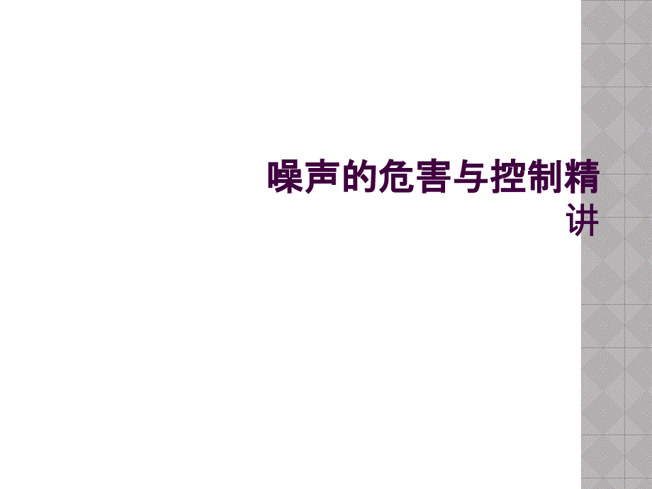 噪声的危害与控制精讲_第1页