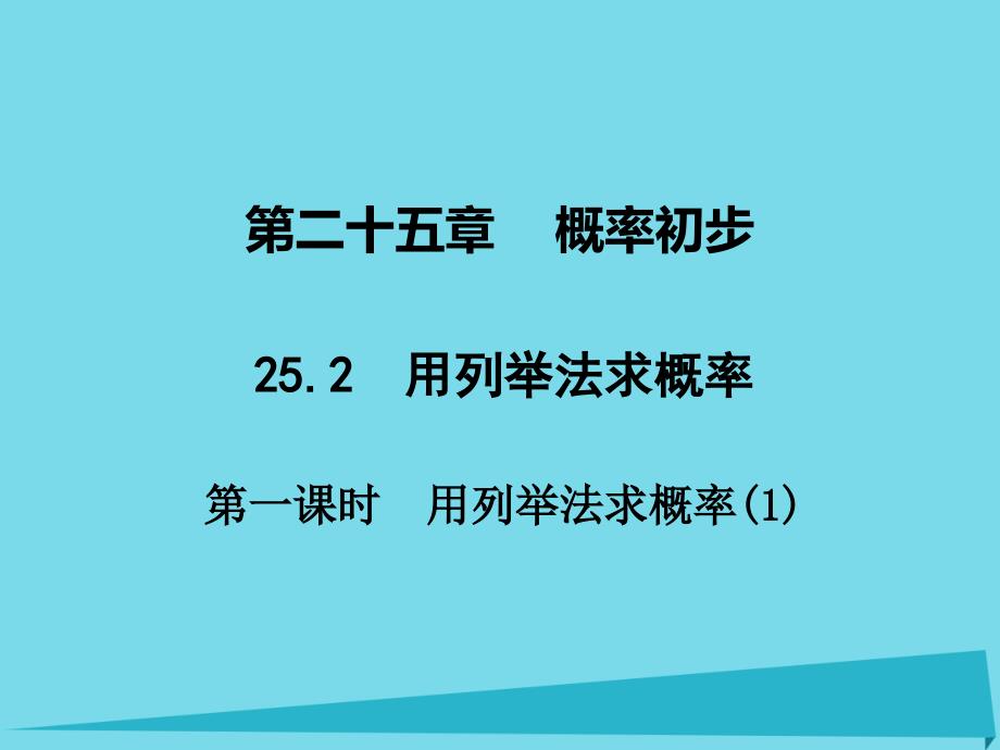 广东学导练】2016秋九年级数学上册 第25章 25.2 用列举法求概率（第1课时）课件 （新版）新人教版_第1页