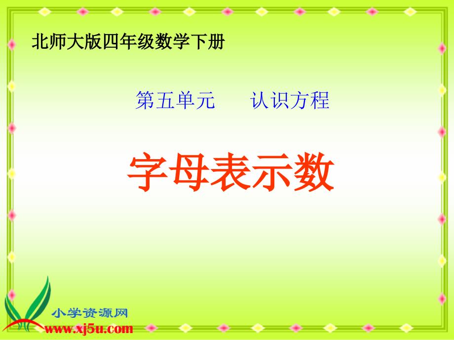 公开课北师大版四年级数学下册《用字母表示数》_第1页