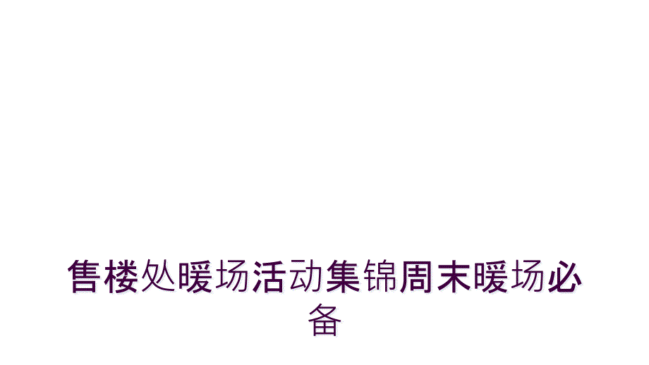 售楼处暖场活动集锦周末暖场必备_第1页