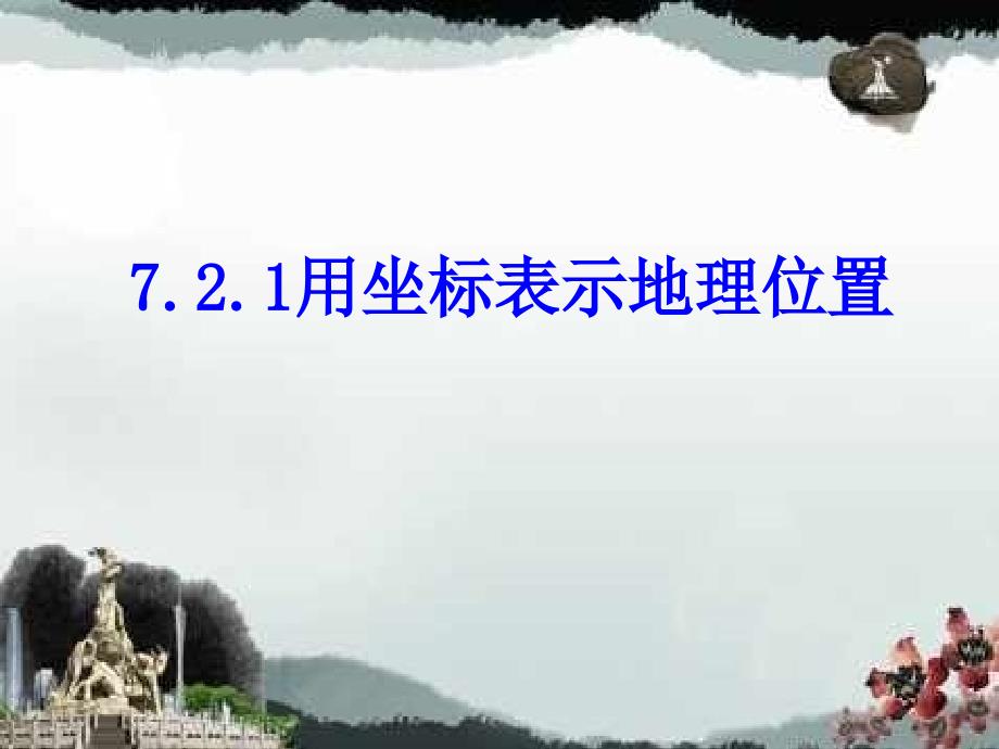 新人教版数学七年级下册721用坐标表示地理位置课件4课件_第1页