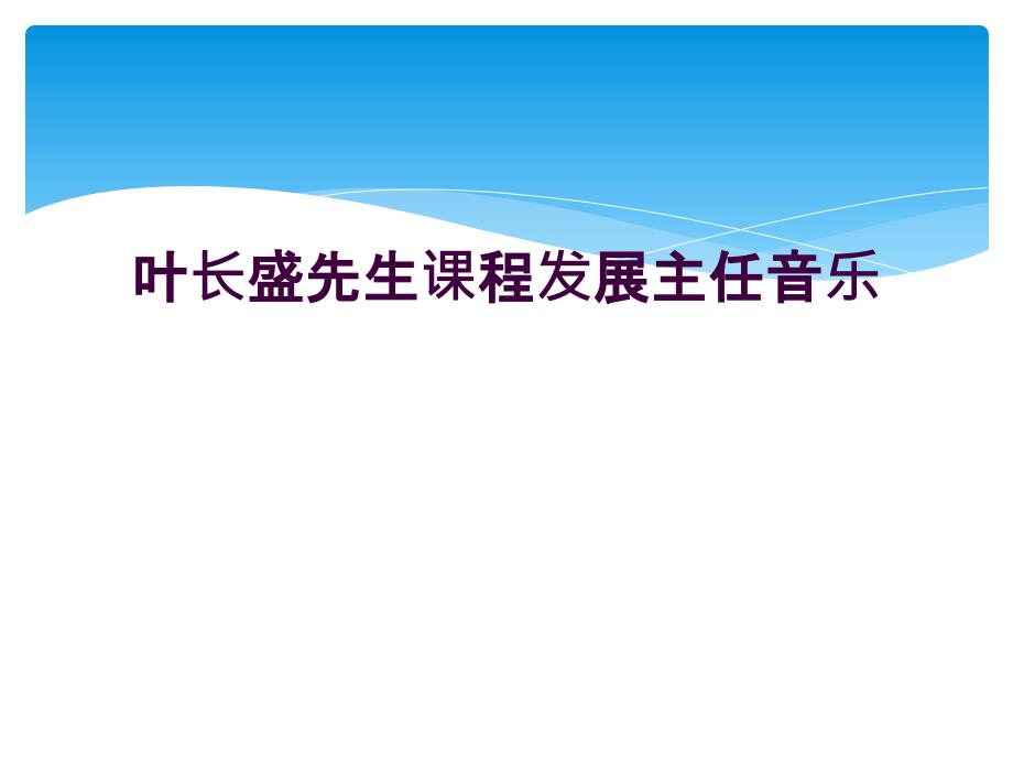 叶长盛先生课程发展主任音乐_第1页