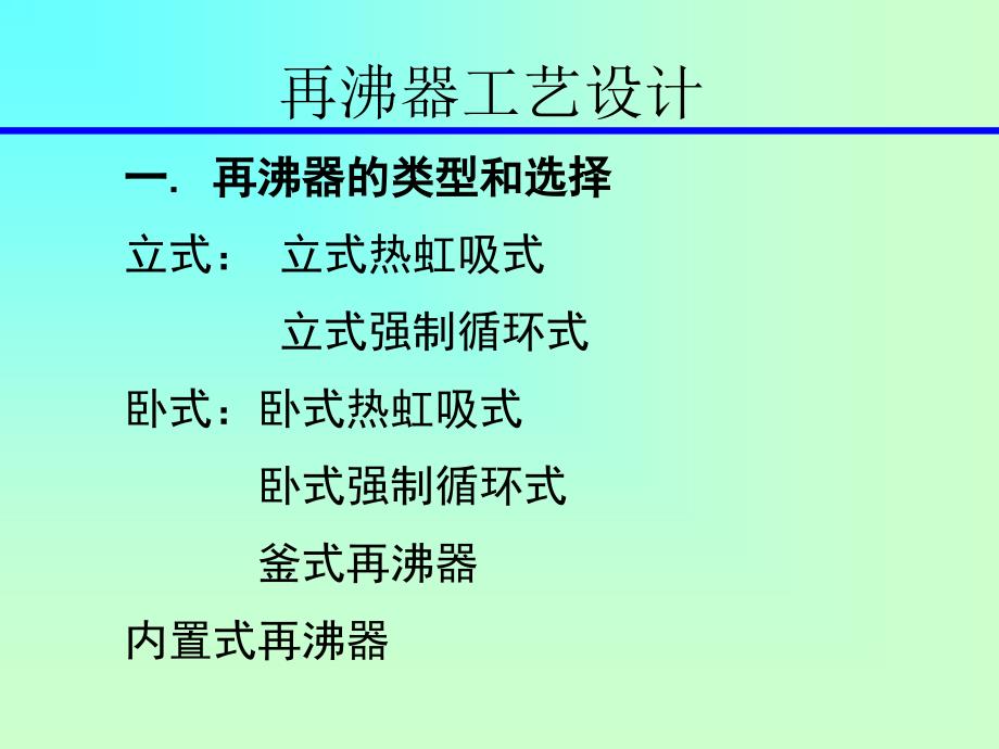 再沸器设计_第1页