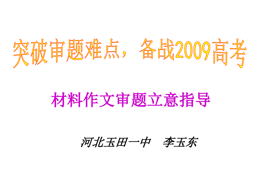 材料作文审题立意指南_第1页