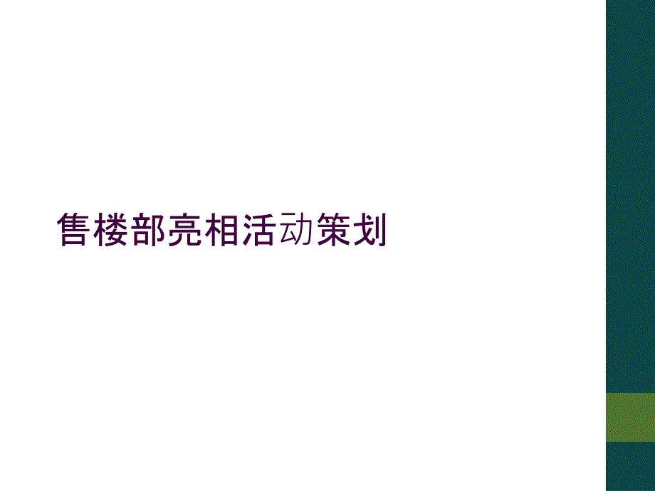 售楼部亮相活动策划_第1页