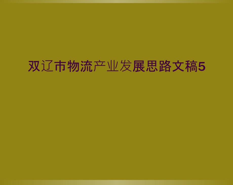 双辽市物流产业发展思路文稿5_第1页