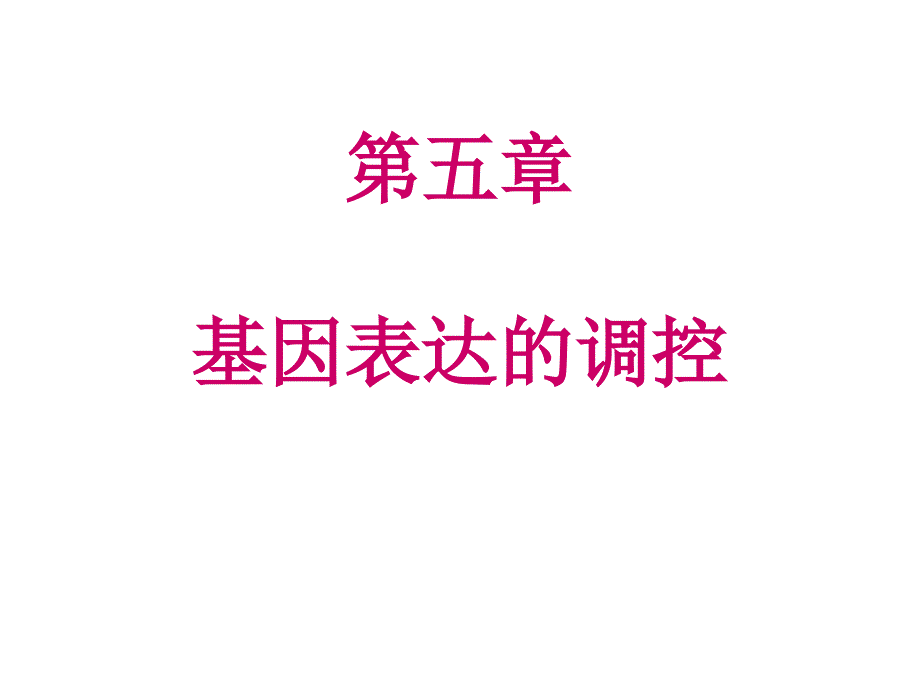 分子遗传学第五章 基因表达的调控_第1页