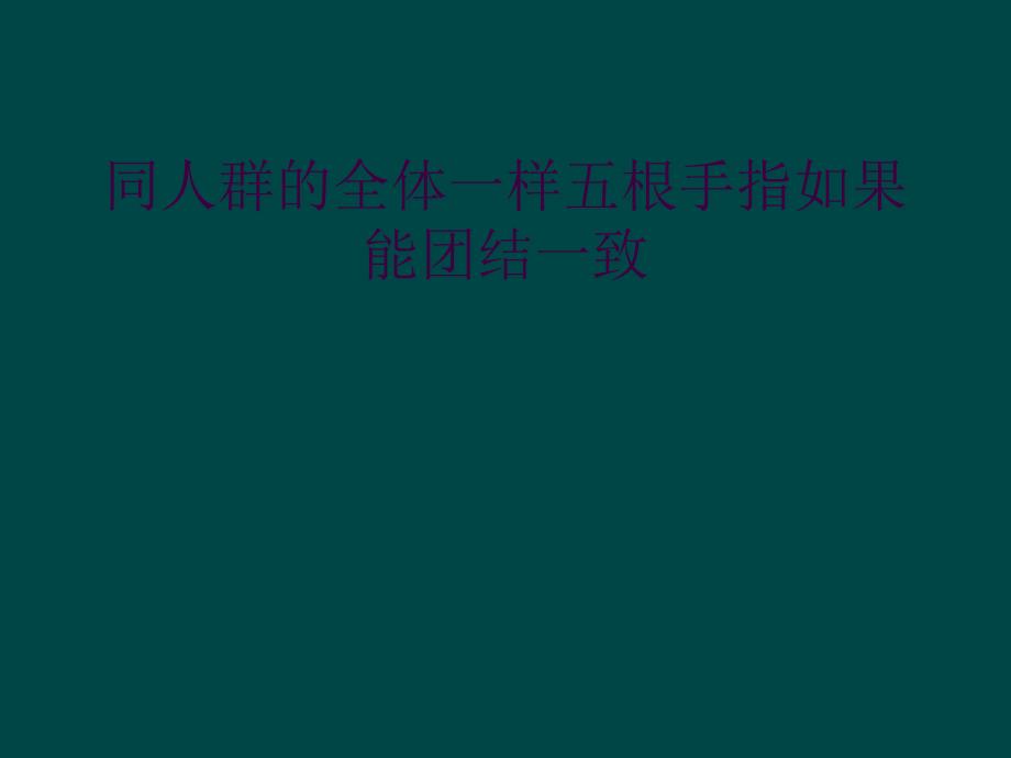 同人群的全体一样五根手指如果能团结一致_第1页