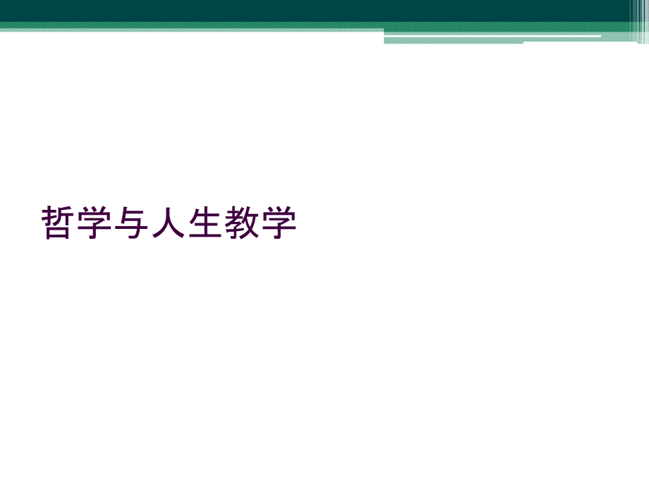 哲学与人生教学_第1页