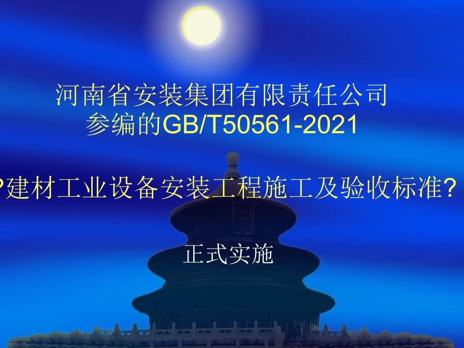 建材工业设备安装工程施工及验收规范_第1页