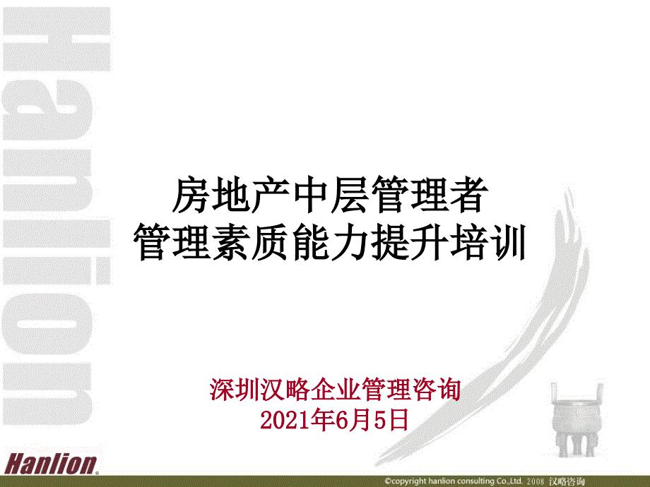 房地产企业中层管理者管理素质能力提升培训课程_第1页