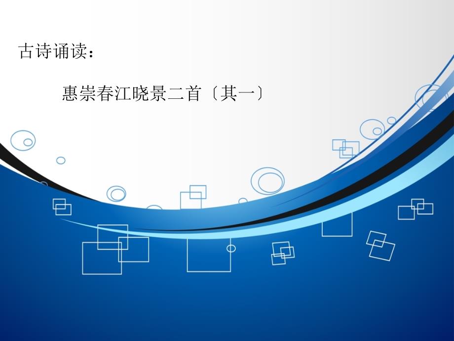 惠崇春江晓景二首其一沪教版三年级第二学期_第1页