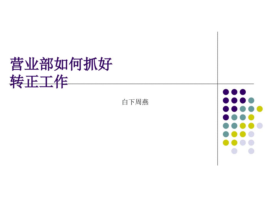 营业部若何抓好转正任务_第1页