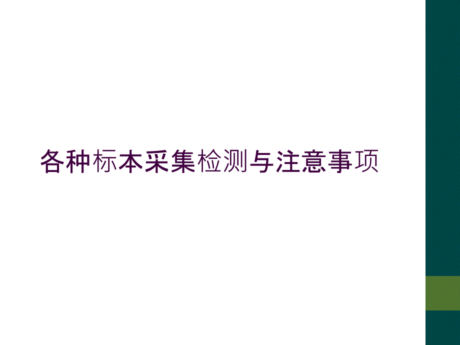 各种标本采集检测与注意事项_第1页