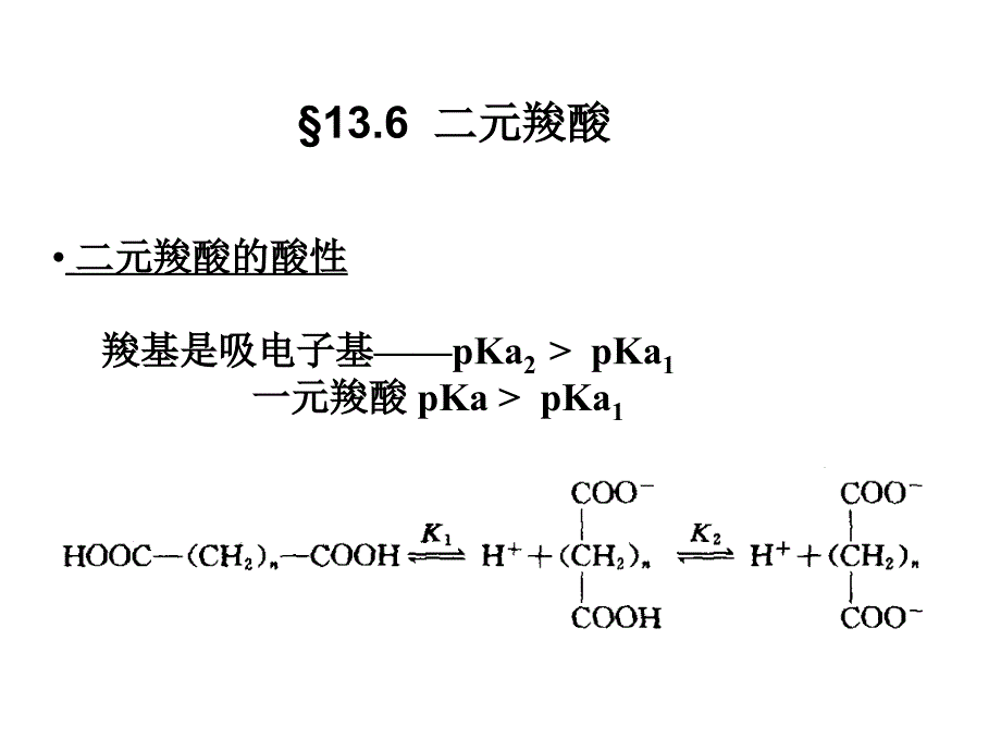 二元羧酸_第1页