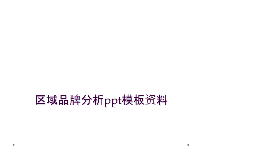 区域品牌分析ppt模板资料_第1页