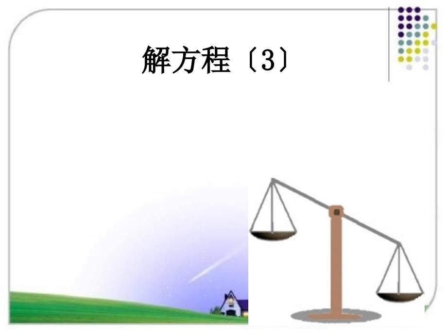 新人教版五年级上册数学解方程3第10课时_第1页