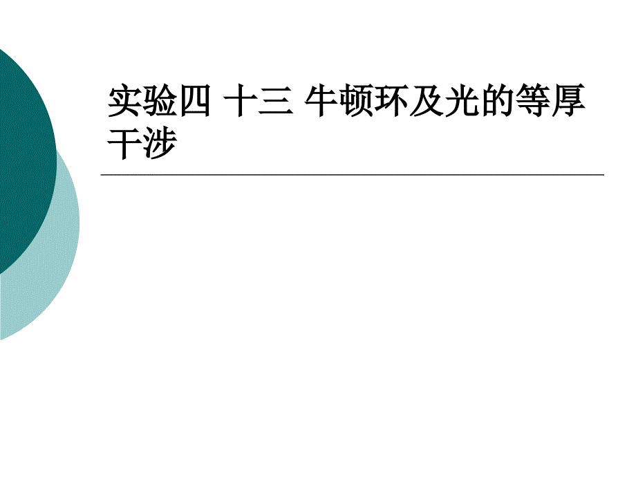 劈尖干涉如图_第1页