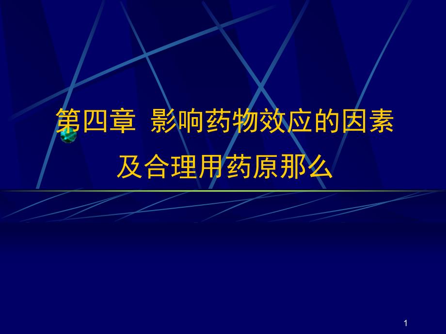 药理4.影响药物作用的因素_第1页