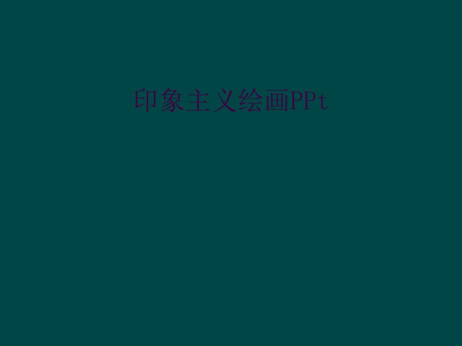 印象主义绘画PPt_第1页