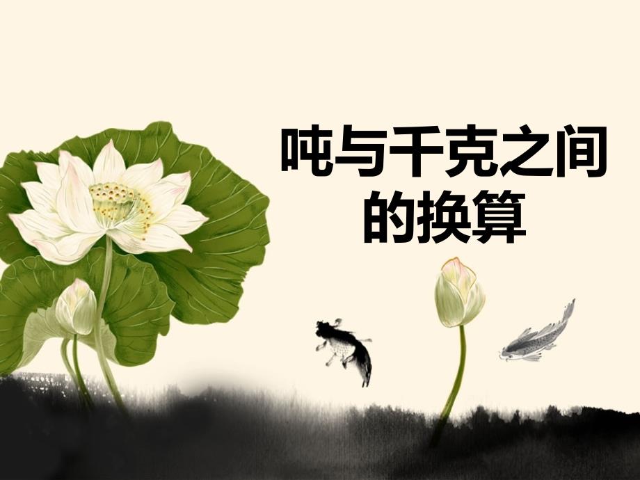 数学三年级上册第7单元吨的认识吨与千克之间的换算_第1页