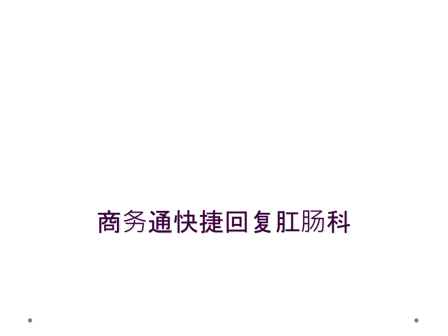 商务通快捷回复肛肠科_第1页