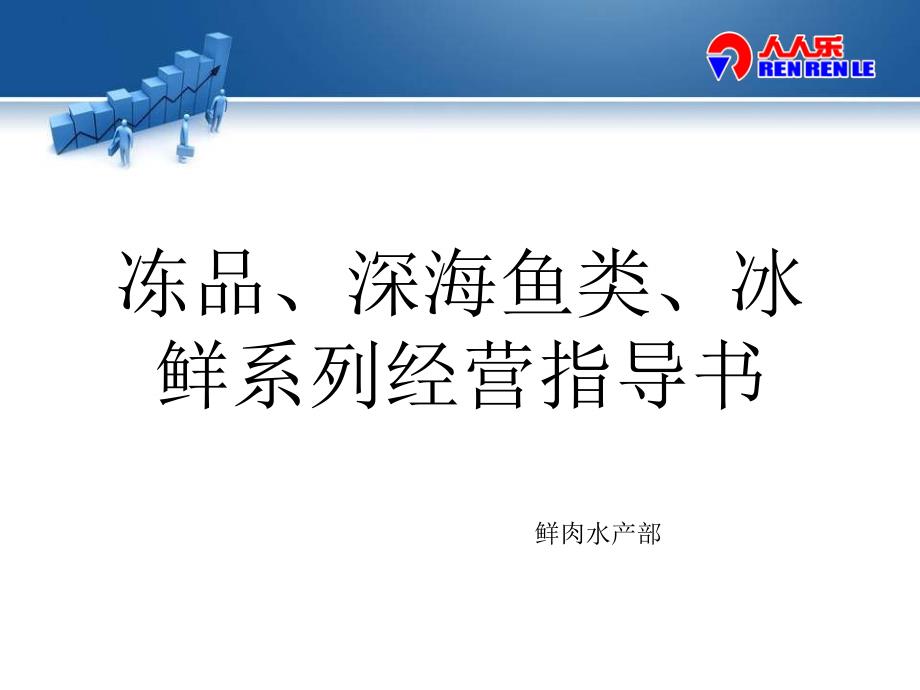 冻品、深海鱼、冰鲜经营计划书_第1页