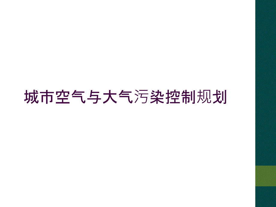 城市空气与大气污染控制规划_第1页