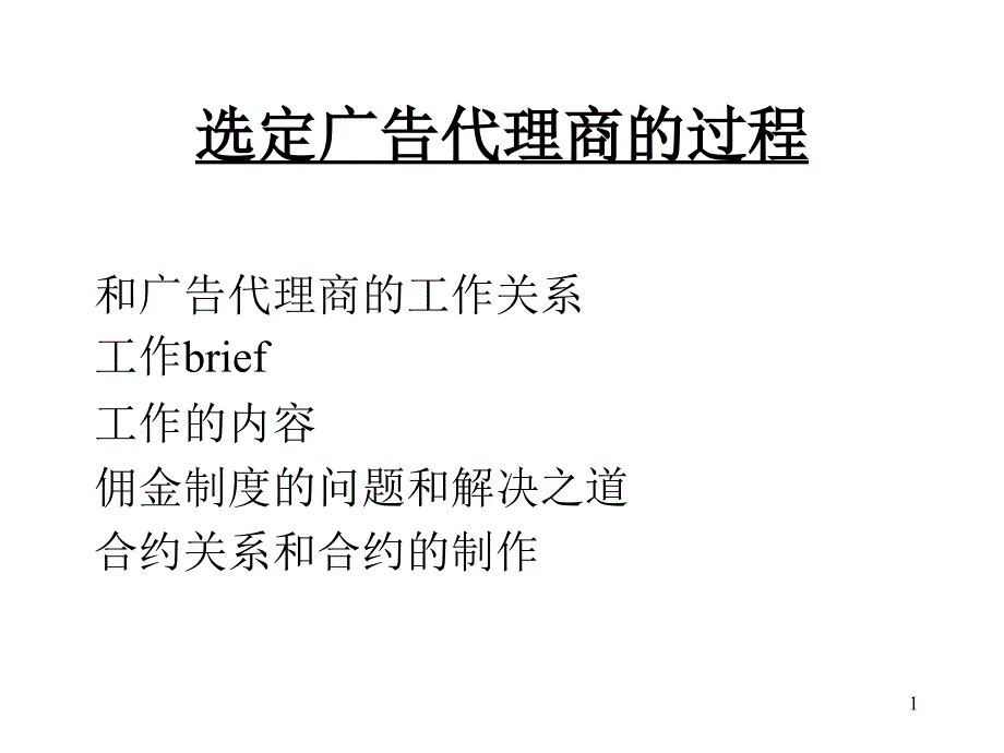 广告代理商的选定过程_第1页