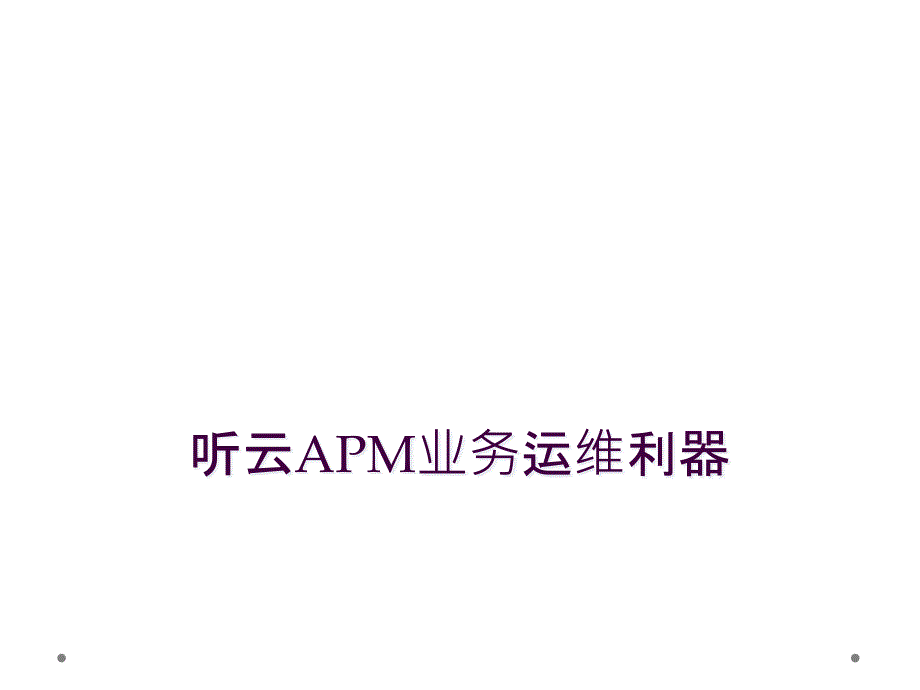 听云APM业务运维利器_第1页