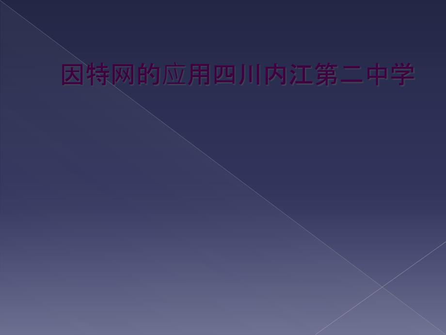 因特网的应用四川内江第二中学_第1页