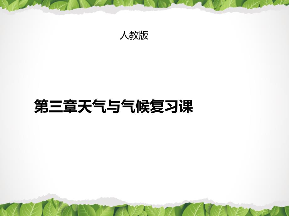 新人教版地理七年级上册第三章天气与气候复习课件_第1页