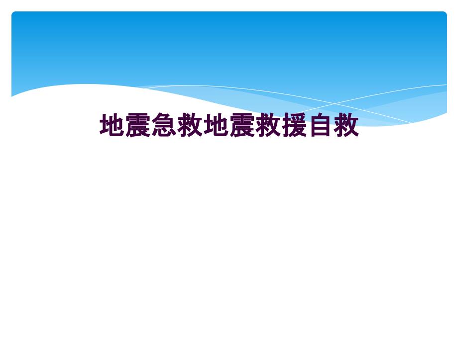 地震急救地震救援自救_第1页