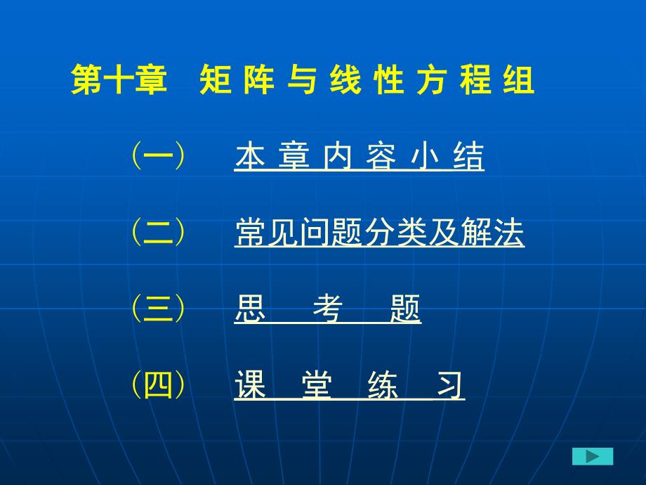 高等数学与经济数学习题课指导第十章矩阵与线性方程组_第1页