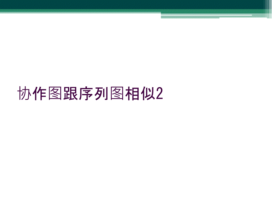 协作图跟序列图相似2_第1页