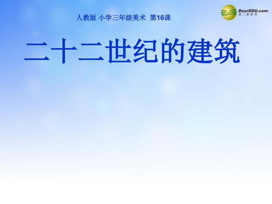 三年级美术下册 二十二世纪的建筑课件2 人教新课标版_第1页