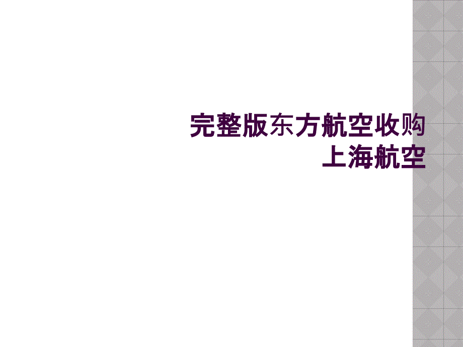 完整版东方航空收购上海航空_第1页