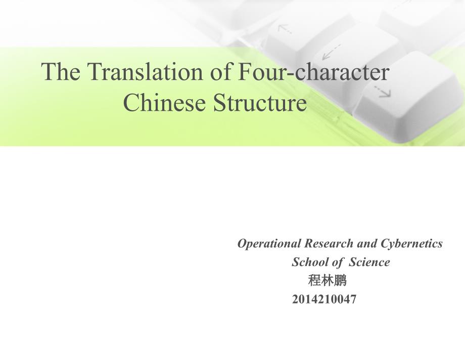 四字格中文翻译成英文_第1页