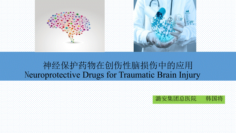 神经保护药物在创伤性脑损伤中应用_第1页