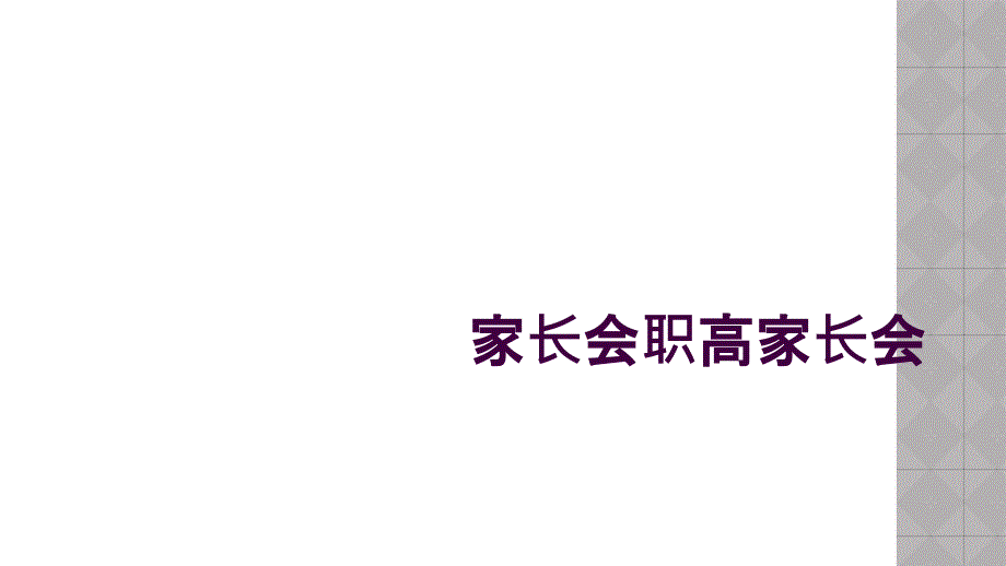 家长会职高家长会_第1页